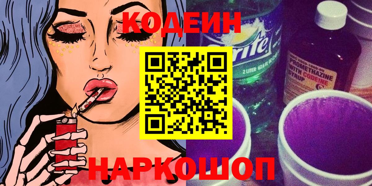 Кодеиновый сироп Lean Purple Drank  Вход с VPN  Павловский Посад 